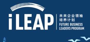 巴黎HEC新闻: iLEAP项目首期学员一览（部分）