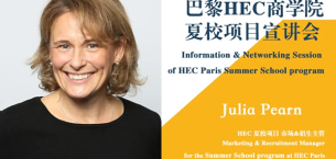 巴黎HEC新闻: 报名 | 巴黎HEC商学院夏校项目12.12线上宣讲会 