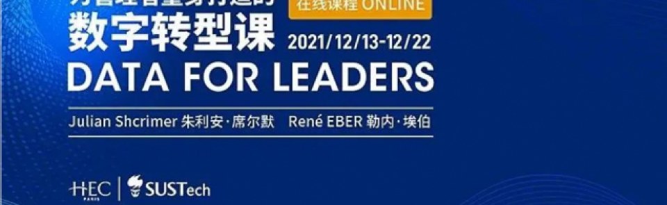 巴黎HEC新闻: 南科大-HEC联合中心为山东海洋文旅集团打造“数据驱动转型”线上高管课程