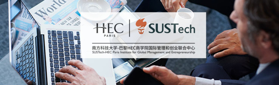 巴黎HEC新闻: 逆势招聘，未来可期 | 南科大-HEC联合中心助教招聘进行时