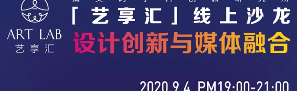 巴黎HEC新闻: 【艺享汇】——设计创新与媒体融合暨“文化创意与媒体管理领航项目”线上答疑会