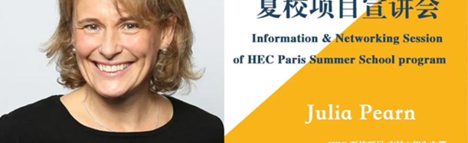 巴黎HEC新闻: 报名 | 巴黎HEC商学院夏校项目12.12线上宣讲会 